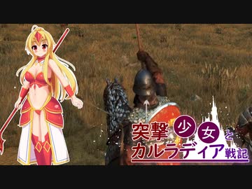 【Mount &amp; Blade II: Bannerlord】突撃少女とカルラディア戦記 第七話【ゆっくり実況プレイ】