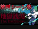 【地獄銭湯切り抜き/Vtuber】クローバーの地獄銭湯絶叫シーン+α