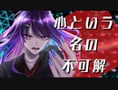 【歌ってみた】心という名の不可解/ババリゲス