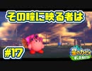 【星のカービィ ディスカバリー】異世界であれもこれもほおばり隊！_Part17【実況】