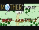 【Mother1】平成生まれがやる。マザー１　PART1