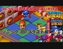 【独言実況】ソニック３０周年を鈍足で追いかける　ソニック３Ｄブラスト編－５