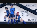 【ブルーロック】少年少女カメレオンシンプトム　踊ってみた【オリジナル振付】