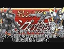 [ゆっくり]　機動戦士ガンダム　ギレンの野望脅威Vジオン公国で敵性兵器縛り難易度ヘルpart５（乱数調整無し）