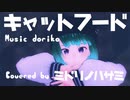 【MMDで踊って歌う！】キャットフード 歌ってみた【ミドリノハサミ/歌コレ2022秋】
