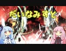 【遊戯王マスターデュエル】ダイナミスト【琴葉姉妹実況】
