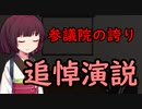 【東北きりたん】参議院の誇り_追悼演説【国会議事録】
