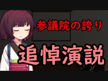 【東北きりたん】参議院の誇り_追悼演説【国会議事録】