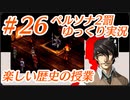 ペルソナ2 罰 ～罪と罰と償い～Part26_【ゆっくり実況】