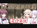 [ELDEN RING]OИEちゃんがのんびりエルデの王を目指す その237 [VOICEROID CeVIO COEIROINK実況]