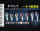 チグハグ / THE SUPER FRUIT（ハモリ練習用） Synthesizer V AI Yuma