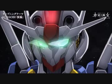 【 水星の魔女 】 OP