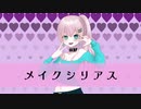 メイクシリアス／RaKDo【しゅうの歌みた】