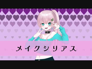 メイクシリアス／RaKDo【しゅうの歌みた】