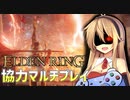 【ELDEN RING】弦巻マキと太陽戦士が行く共闘記　4【協力プレイ】