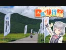 【日帰り旅行祭】BMW MOTORRAD DAYSに行ったお話【小春六花車載】