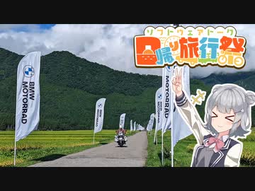 【日帰り旅行祭】BMW MOTORRAD DAYSに行ったお話【小春六花車載】
