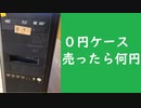 0円PCケースをハードオフに売ってきた。