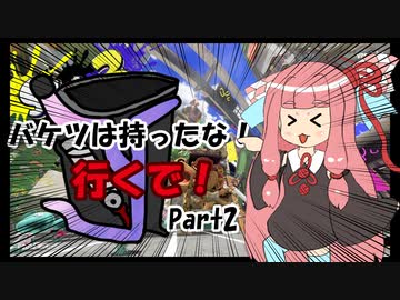 バケツは持ったな、行くで！Part2