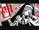 神っぽいな(ピノキオピー) / by Heycho〖歌ってみた〗
