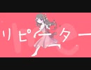 【オリジナル】リピート／初音ミク
