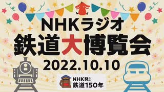 NHKラジオ第1 NHKラジオ鉄道大博覧会 2022年10月10日 14時台