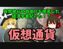 【経済学】貨幣発行の自由化を提言した経済学者がいた！？ 仮想通貨【ゆっくり解説】