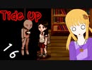 【Tide Up】part16学校編2・マネキンの心臓【意味深系ホラー】
