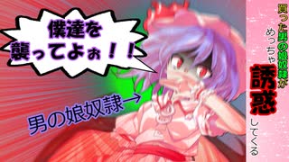 [2/4話：買った男の娘奴隷がめっちゃ誘惑してくる]奴隷がキレた！？[ゆっくり茶番劇]
