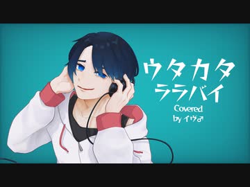 【大学生が中毒性高めに】ウタカタララバイ/Ado＆FAKE TYPE 【歌ってみた】
