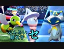 【ポケモン剣盾】ぶんるい頭文字「セ」統一でシングル対戦！（後編）