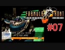 【#07】ARMORED CORE FORMULA FRONT【ゆっくり実況】