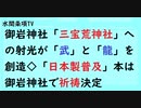 第573回『御岩神社「三宝荒神社」への射光が「武」と「龍」を創造◇「日本製普及」本は御岩神社で祈祷決定』【水間条項TV会員動画】