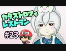 最高の食材は電信柱『カタストロフィレストラン』＃23