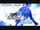 【ニコカラ】あの花は散った【 on vocal 】