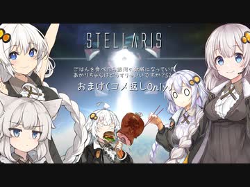【A.I.VOICE】シーズン2:おまけ（コメ返しOnly）　ごはんを食べたら銀河の脅威になっていたあかりちゃんはどうすりゃいいですか？【Stellaris】