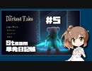 さとうささらの「Steam」単発日記帳 #5