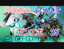 【ガンエボ】琴葉茜のふいんきでガンエボ25