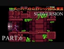 【実況】このゲーム、スーパーオモロいどSUBVERSION　その６