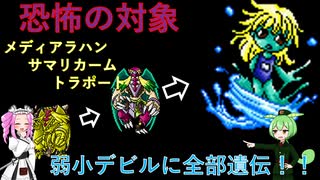 【デビチル光闇】合体遺伝で弱小デビルを恐怖の対象にする【VOICEVOX実況・解説】
