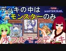 【マスターデュエル】フルモンきりたんの水フルモンデッキ