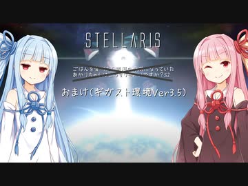 【A.I.VOICE】シーズン2:おまけ（琴葉姉妹OnlyVer）　ごはんを食べたら銀河の脅威になっていたあかりちゃんはどうすりゃいいですか？【Stellaris】
