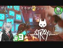 【STRAY】吾輩、廃墟を彷徨うネコである　＃9【ゆっくり実況】