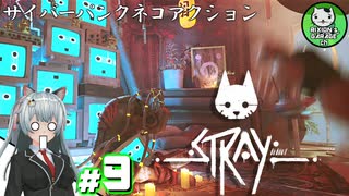 【STRAY】吾輩、廃墟を彷徨うネコである　＃9【ゆっくり実況】