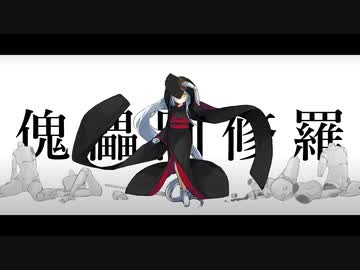【5声コーラス】柊マグネタイト「傀儡阿修羅 feat. 星界」うたってみた / サルスケ
