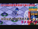 【独言実況】ソニック３０周年を鈍足で追いかける　ソニック３Ｄブラスト編－６