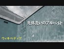 【朗読】死体洗いのアルバイト：Wikipedia【VOICEPEAK】