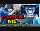 YOASOBI/祝福【叩いてみた】『機動戦士ガンダム 水星の魔女』オープニングテーマ