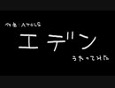 エデン歌ってみた【歌コレ2022秋】