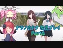 ナツノカナタ 初見プレイPart6【アルマちゃん、四国めたん、ずんだもん実況】